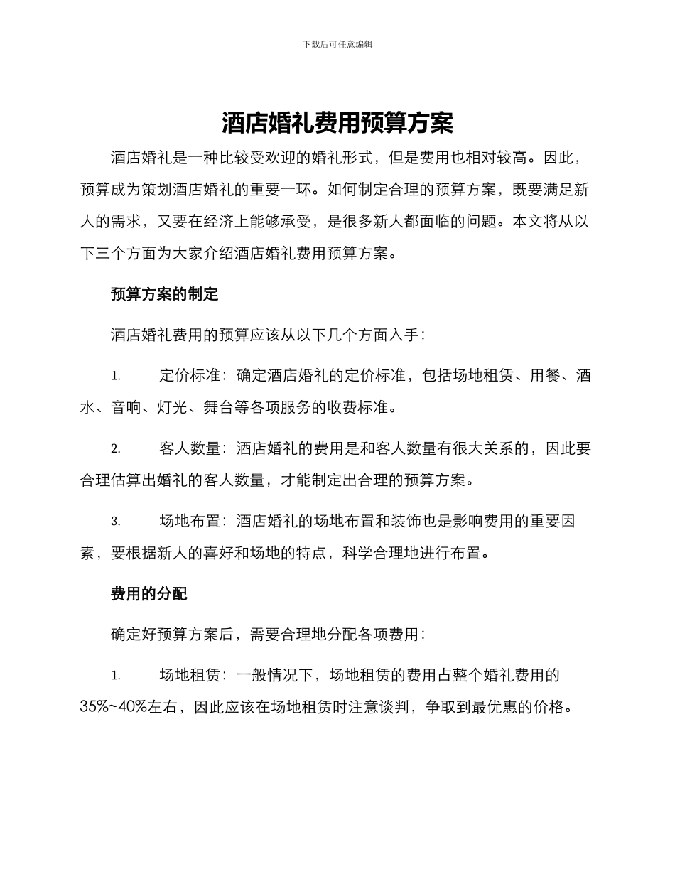 酒店婚礼费用预算方案_第1页