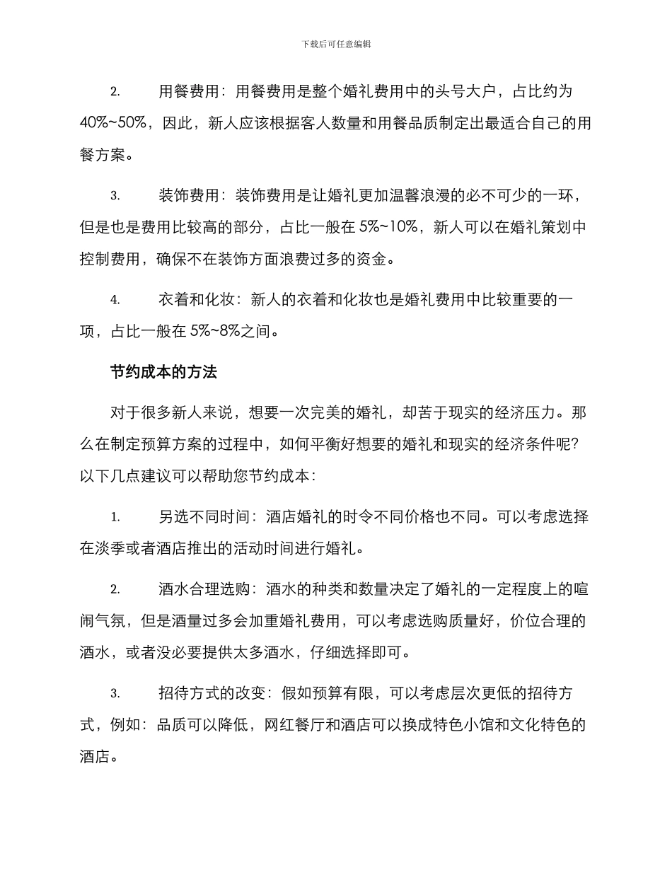 酒店婚礼费用预算方案_第2页