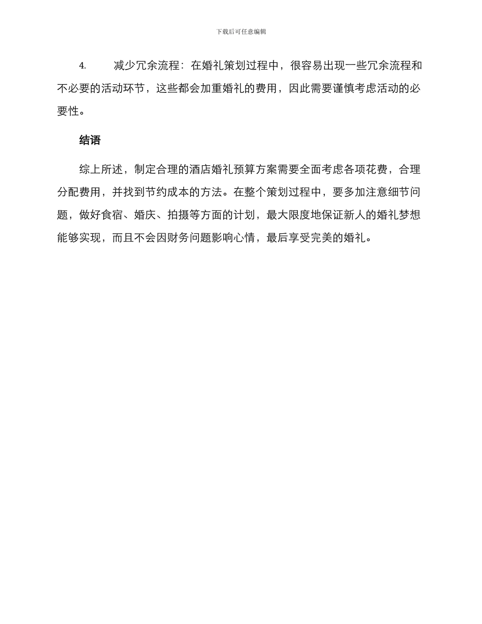 酒店婚礼费用预算方案_第3页