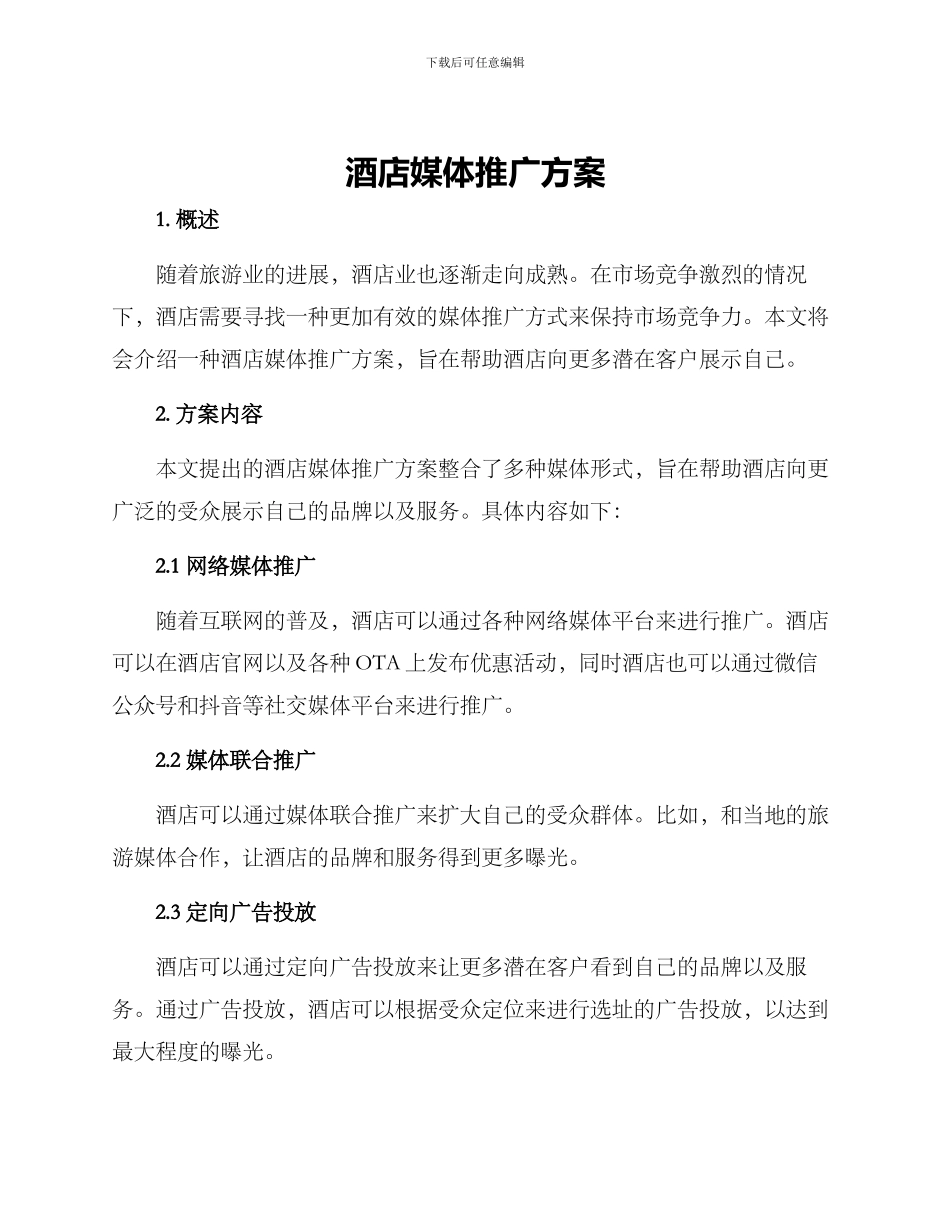 酒店媒体推广方案_第1页