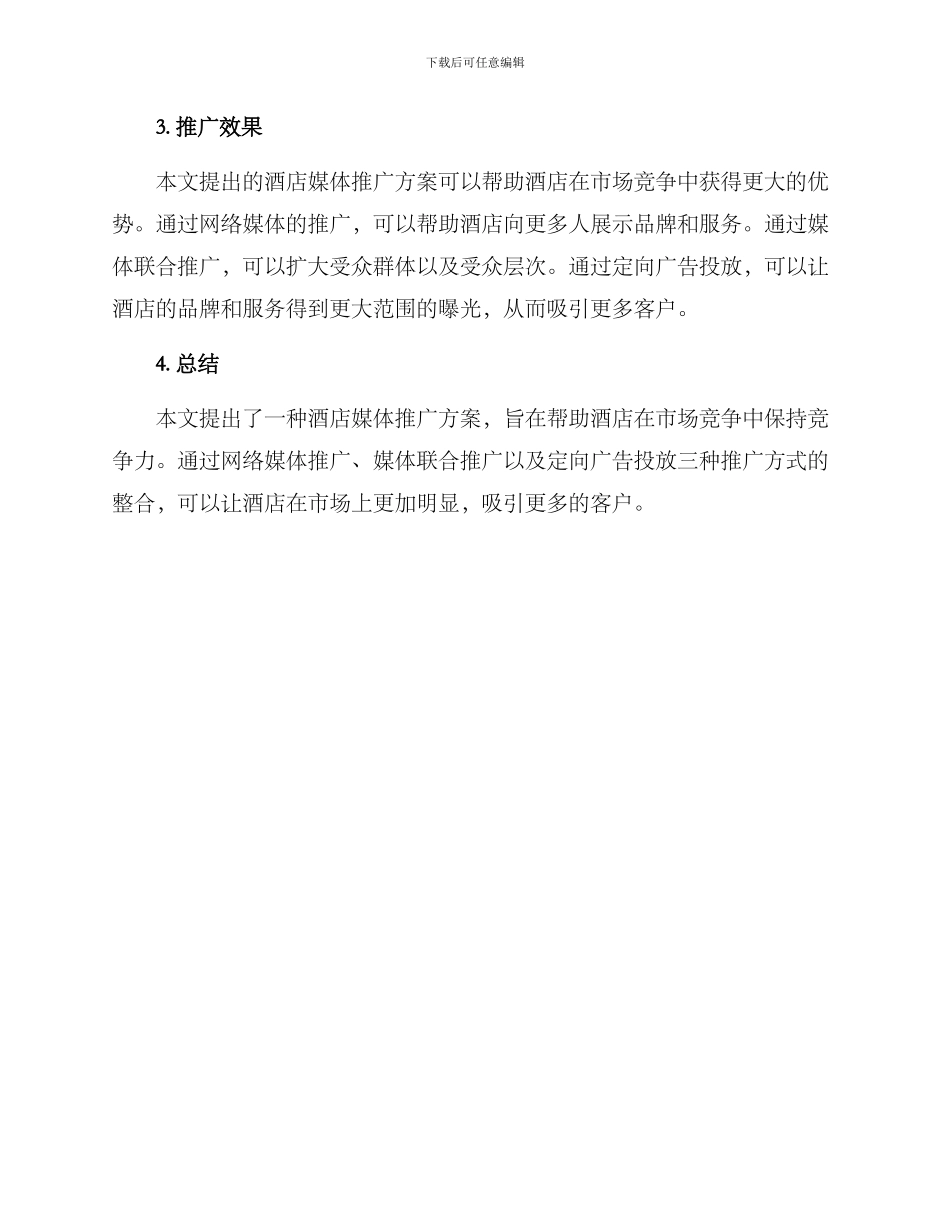 酒店媒体推广方案_第2页