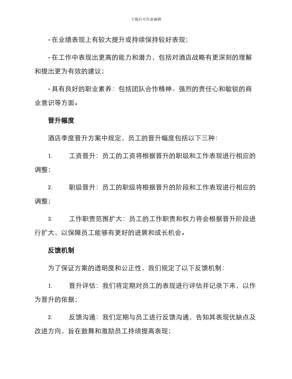 酒店季度晋升方案_第2页