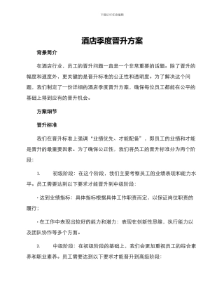 酒店季度晋升方案