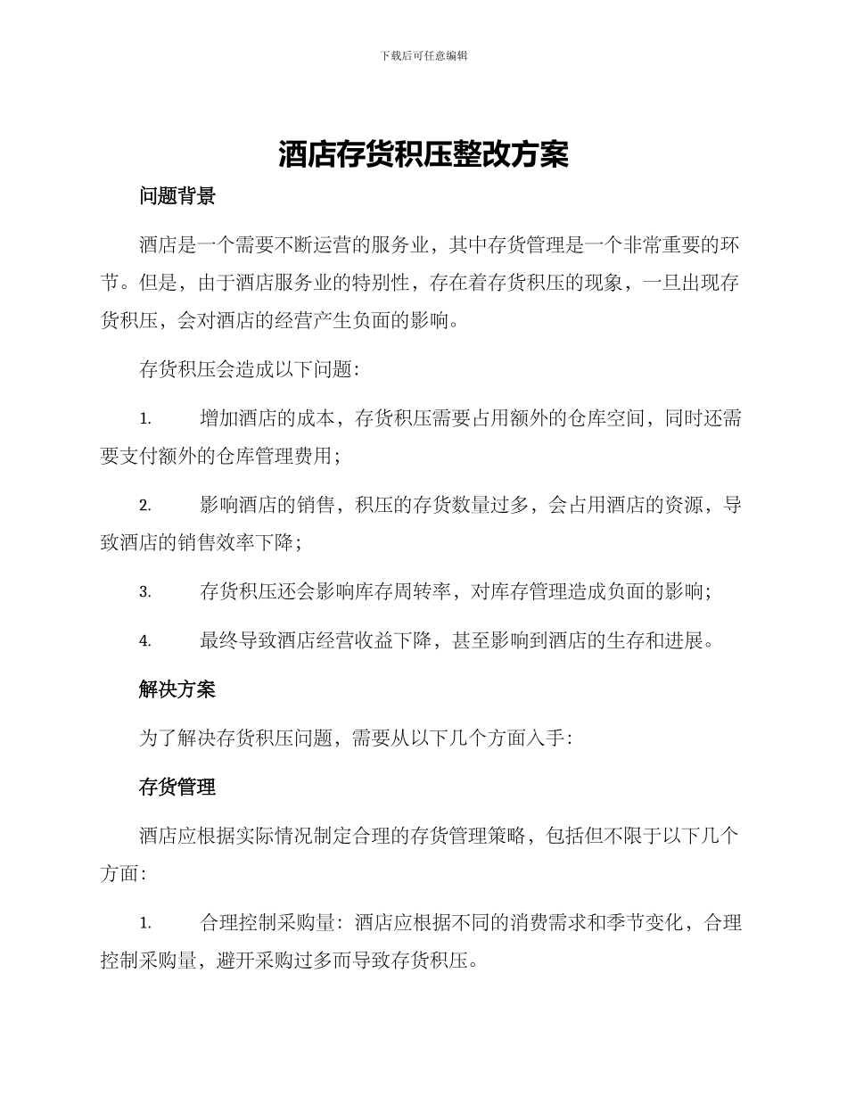 酒店存货积压整改方案_第1页
