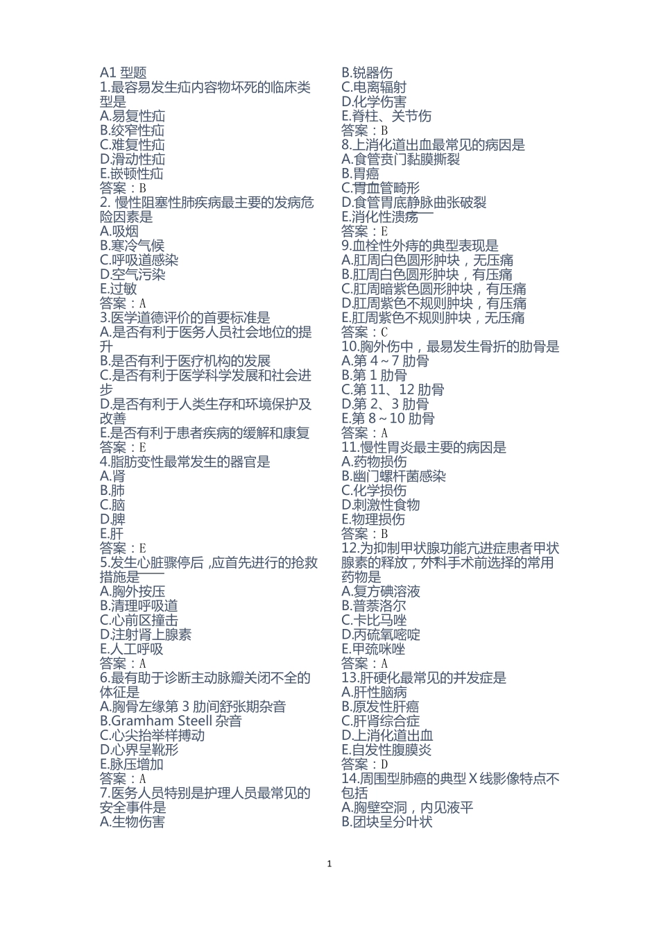 临床专业招聘考试题_第1页