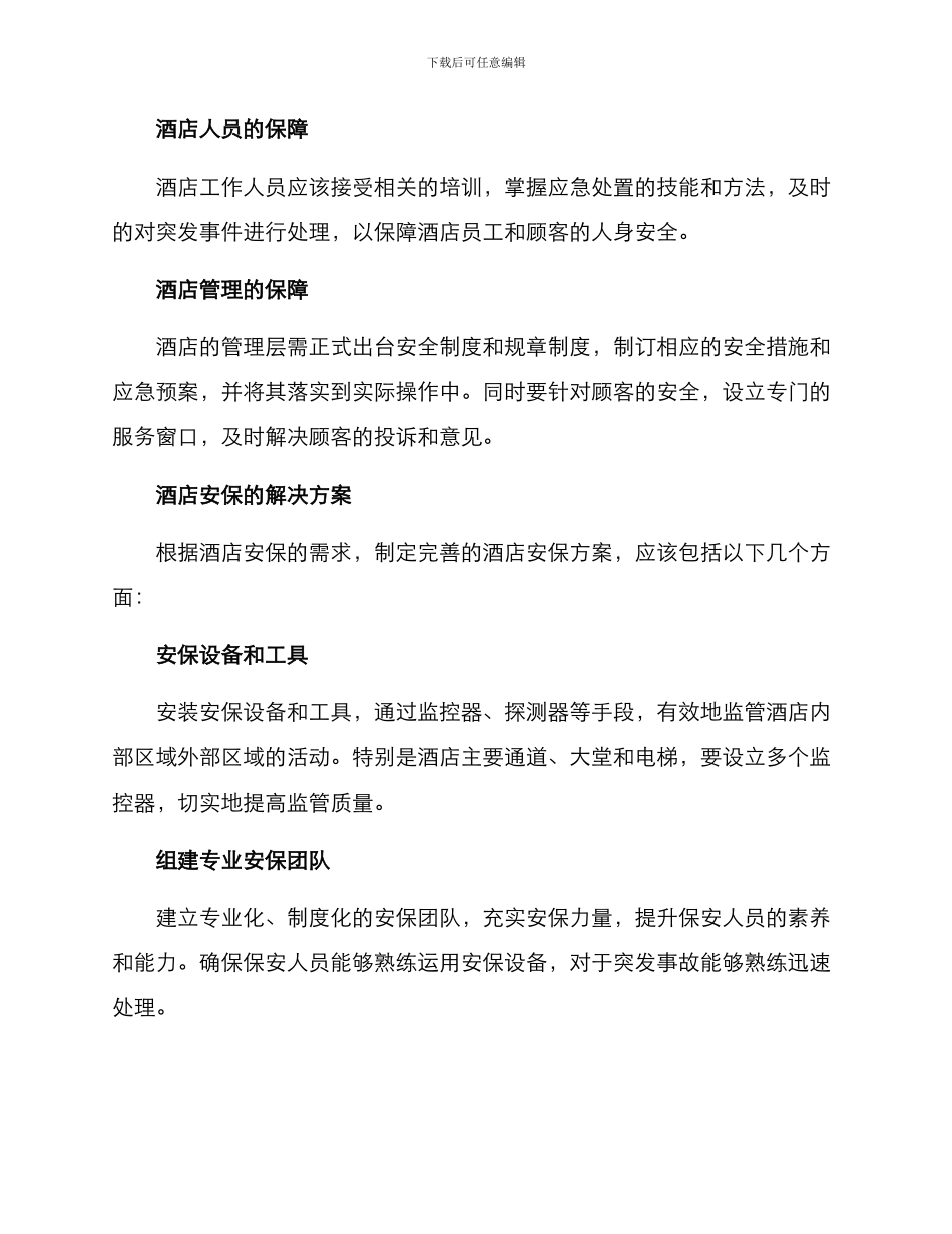 酒店安保方案_第2页