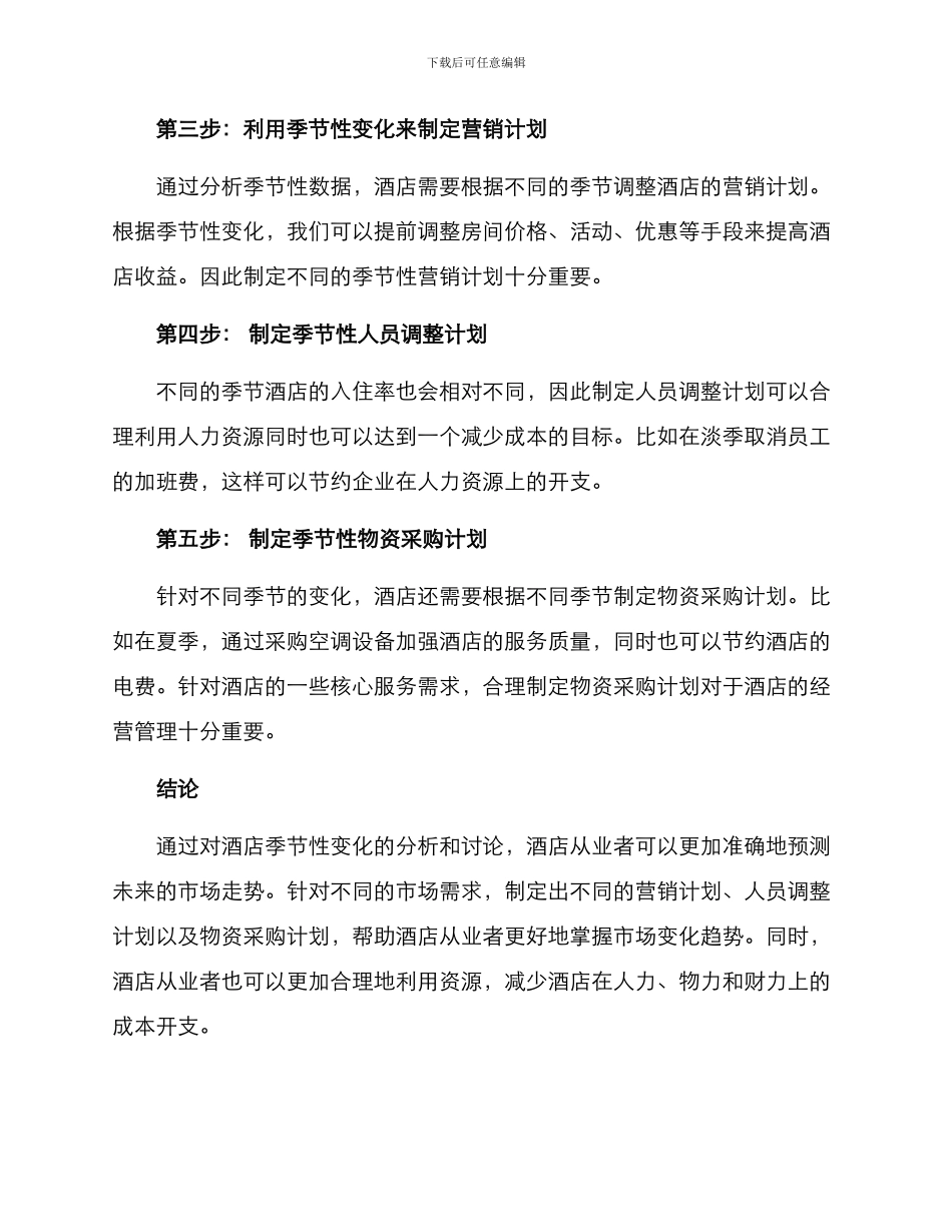 酒店季节分析方案_第2页