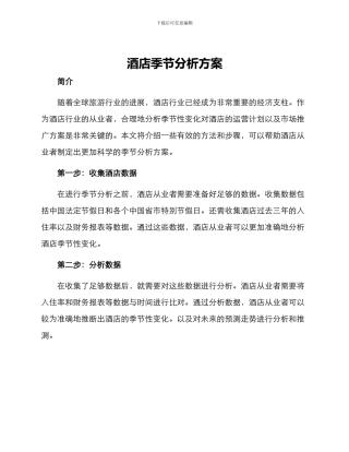 酒店季节分析方案