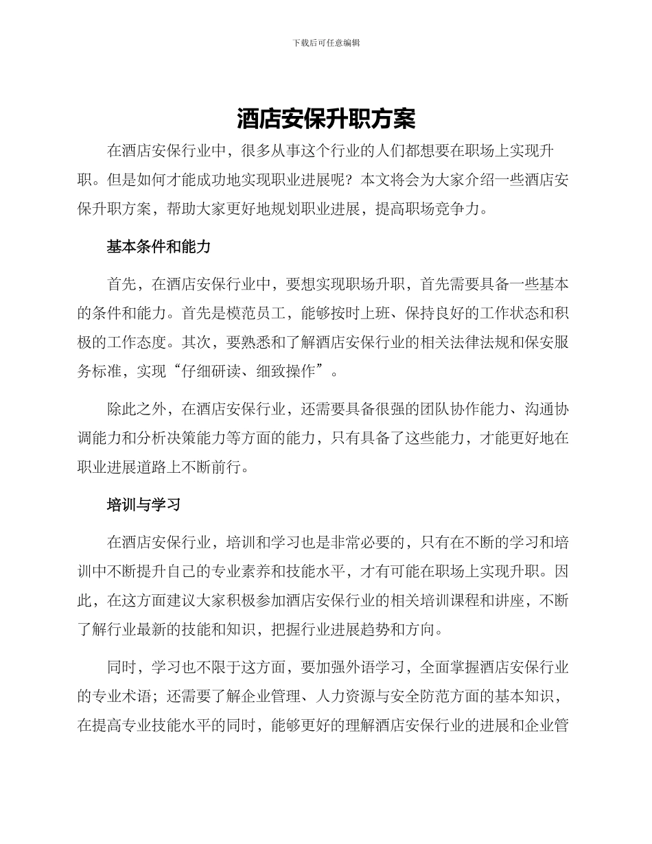 酒店安保升职方案_第1页