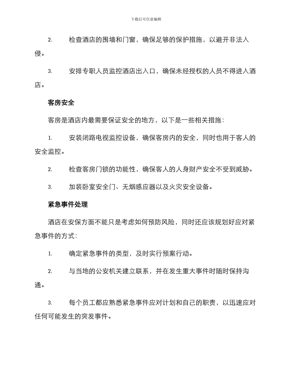 酒店安保日常方案_第2页