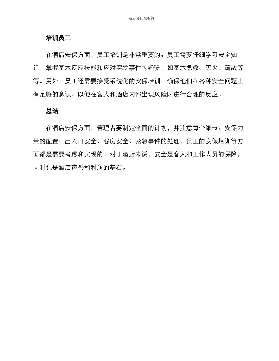 酒店安保日常方案_第3页