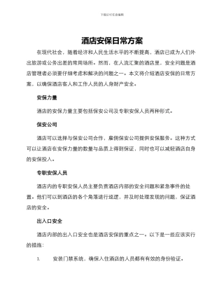 酒店安保日常方案