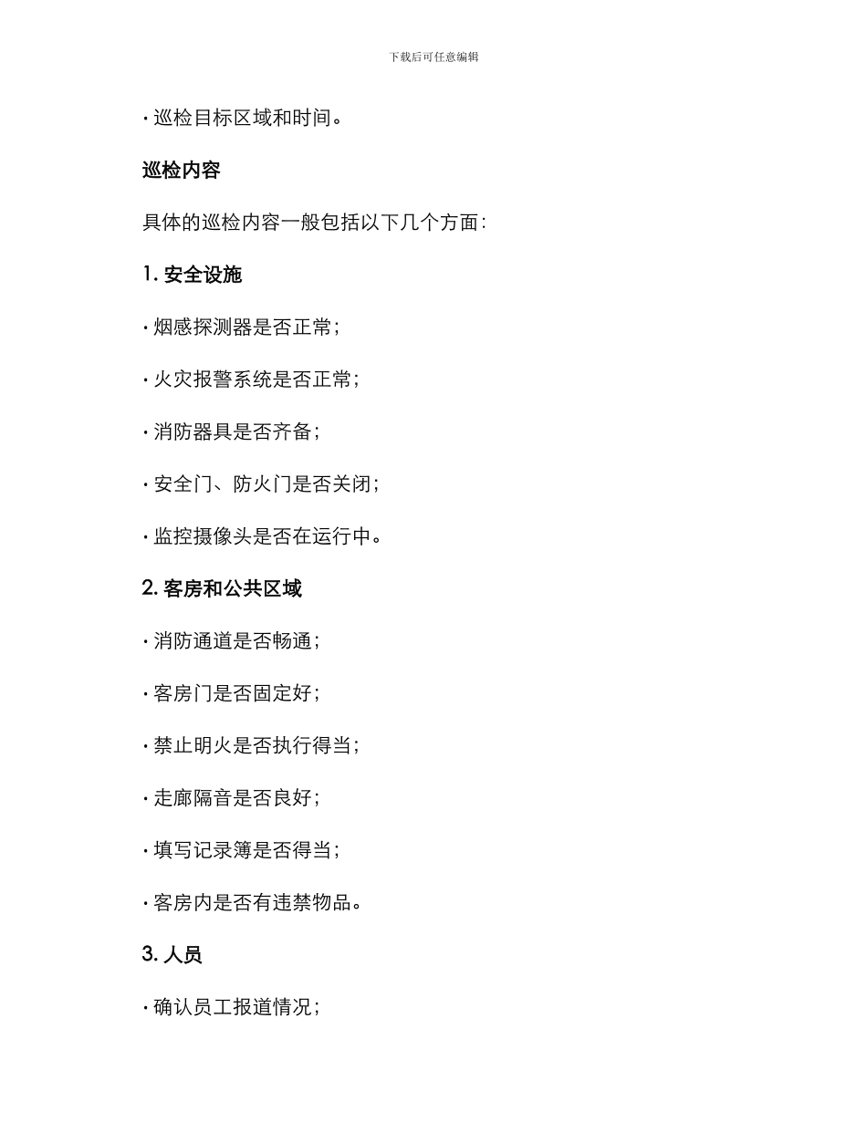 酒店安保部巡检方案_第2页