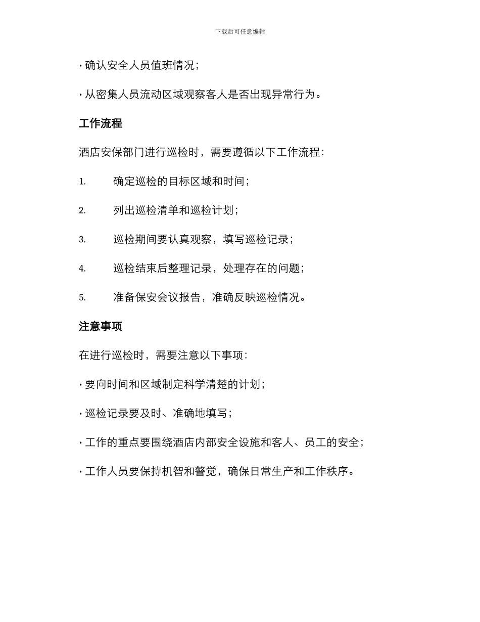 酒店安保部巡检方案_第3页