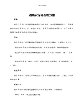 酒店安保部巡检方案