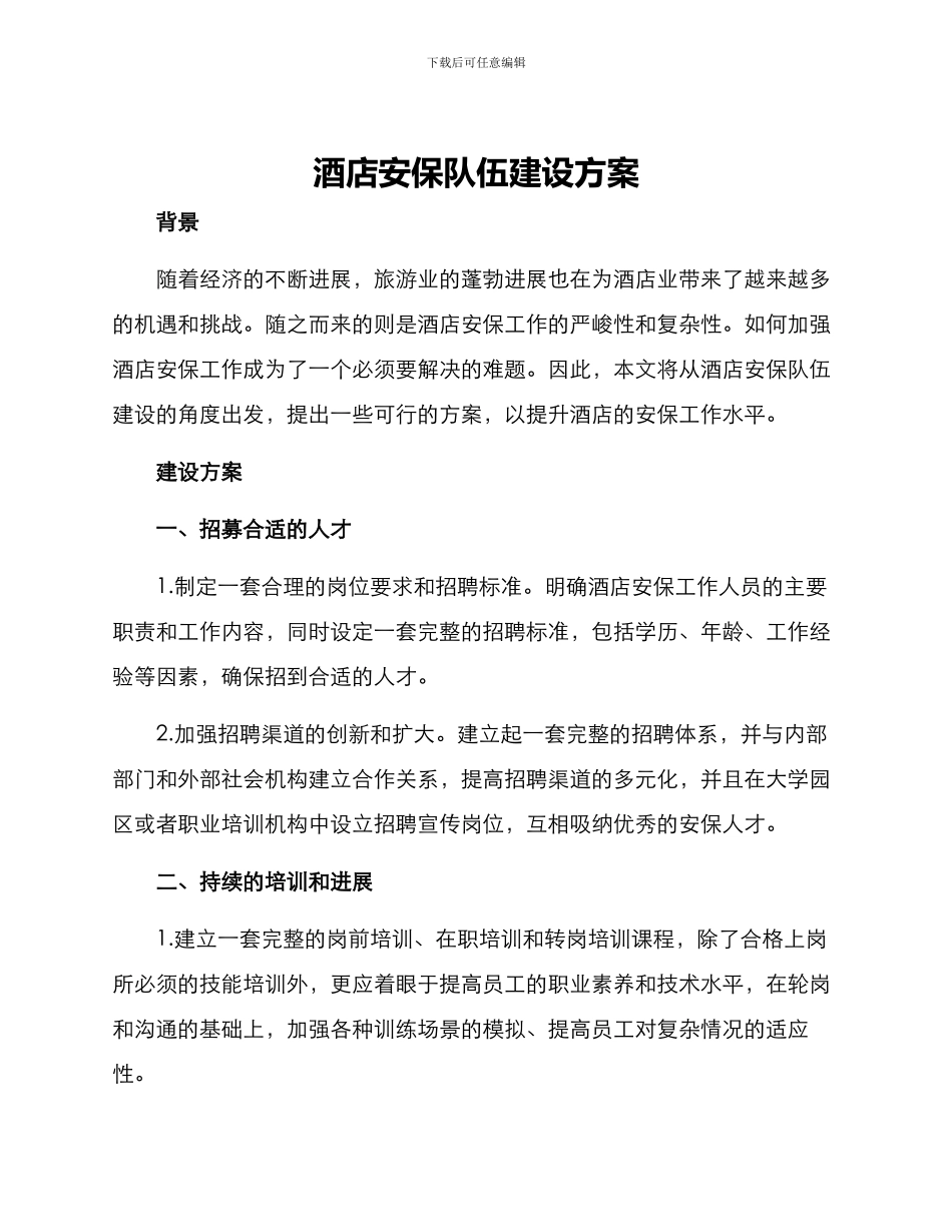 酒店安保队伍建设方案_第1页