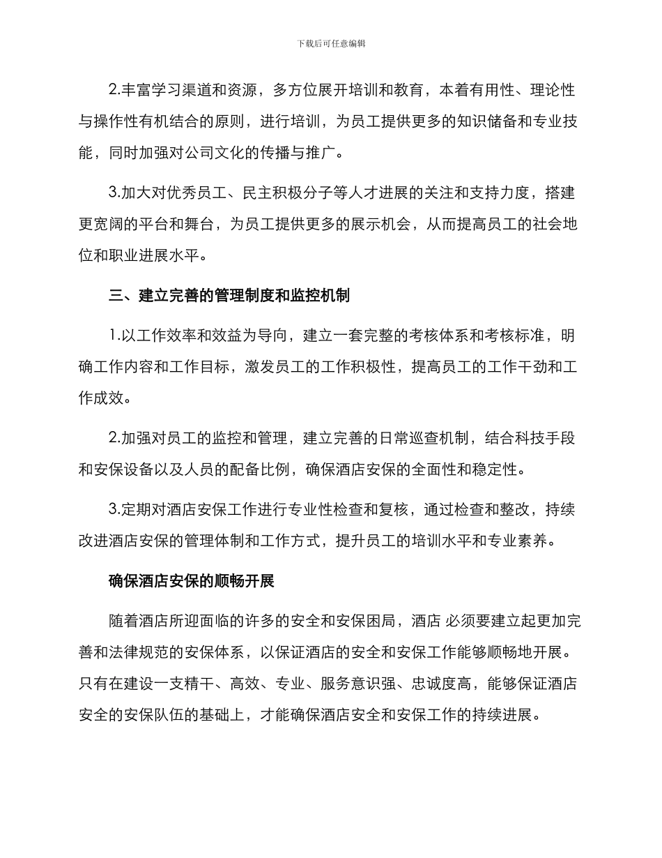 酒店安保队伍建设方案_第2页