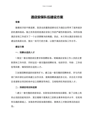 酒店安保队伍建设方案