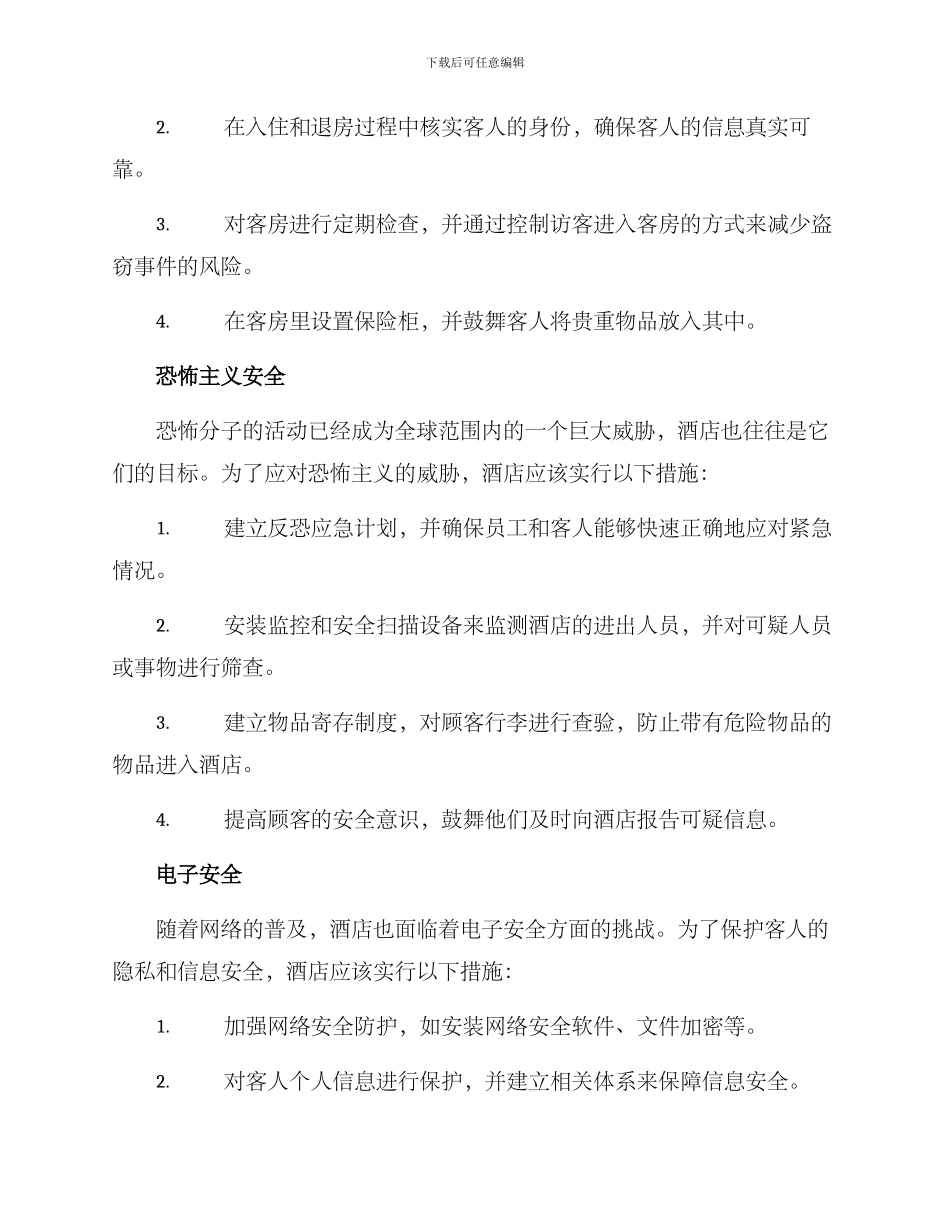 酒店安全保卫方案_第2页