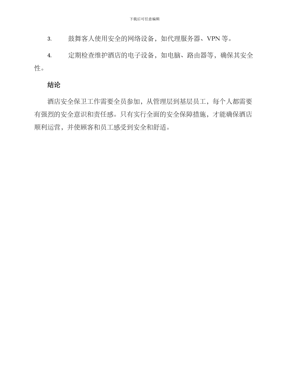 酒店安全保卫方案_第3页