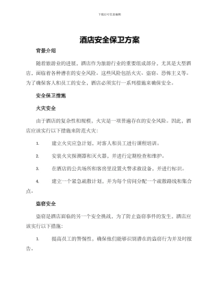酒店安全保卫方案