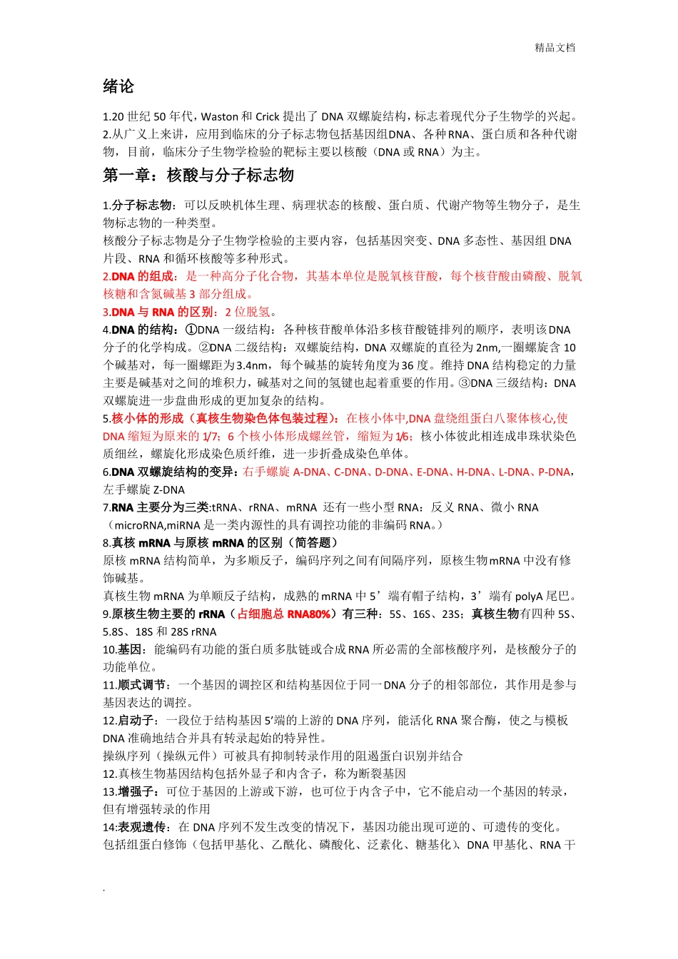 临床分子生物学检验_第1页