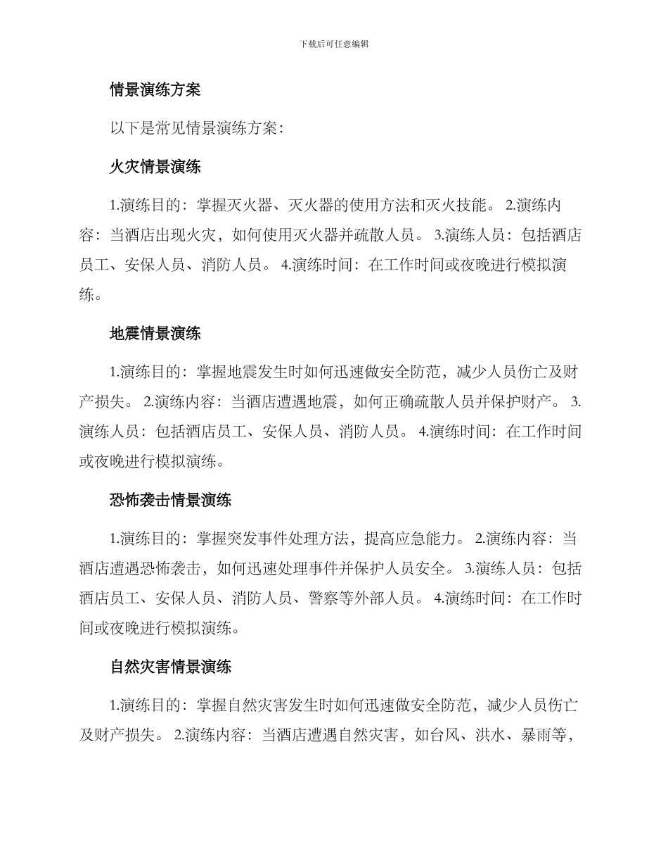 酒店安全情景演练方案_第2页