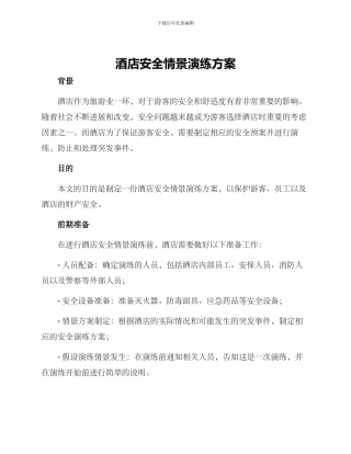 酒店安全情景演练方案