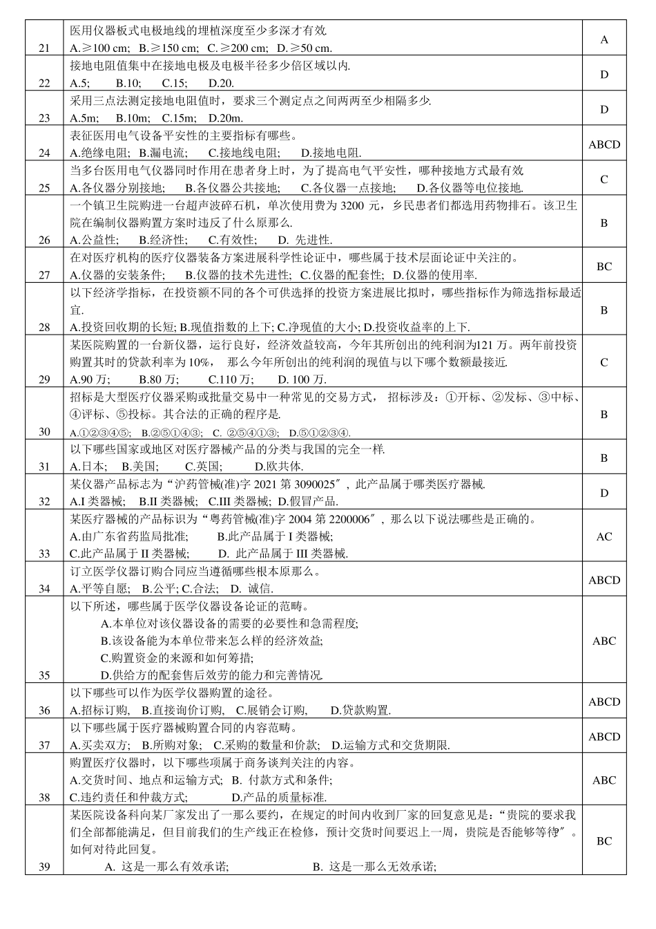 临床医学工程技术考试题库_第2页
