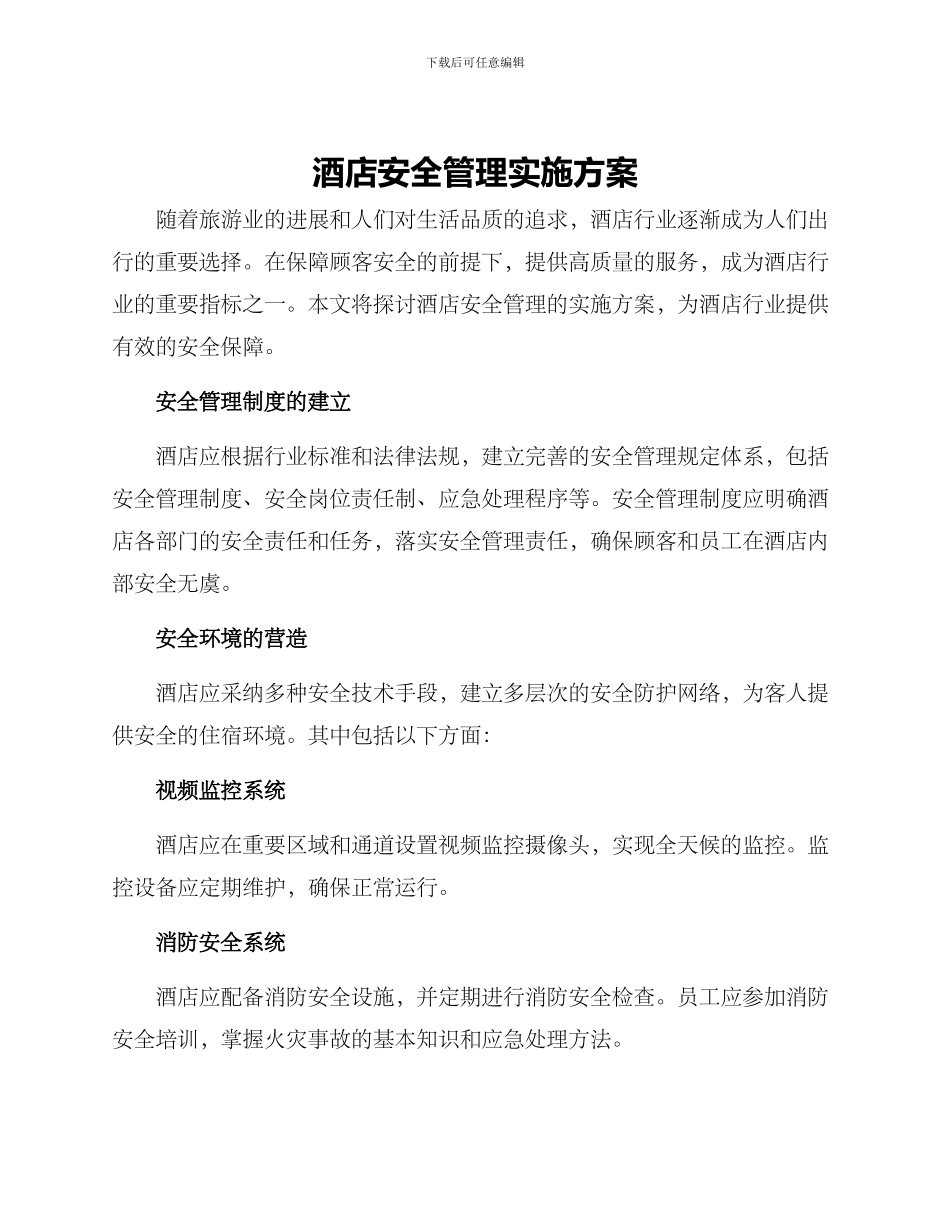 酒店安全管理实施方案_第1页