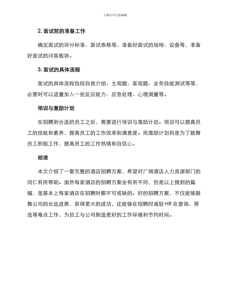 酒店完整招聘方案_第3页