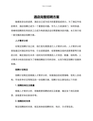 酒店完整招聘方案