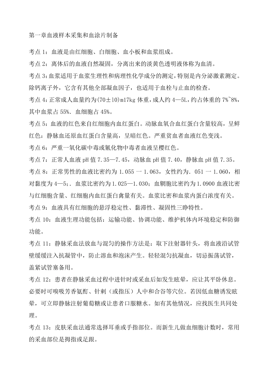 临床医学检验技术师考点_第1页