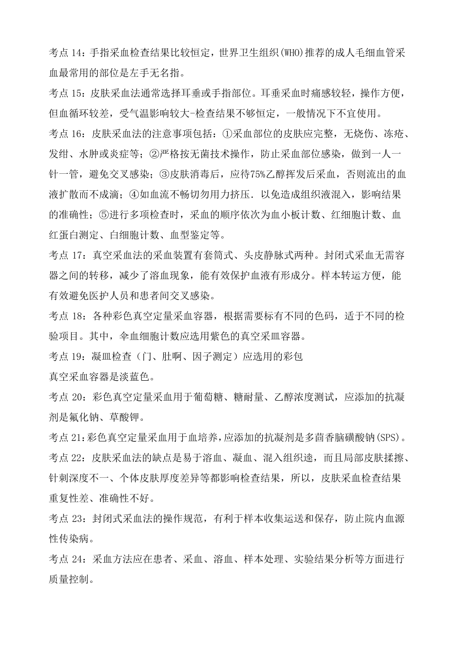 临床医学检验技术师考点_第2页