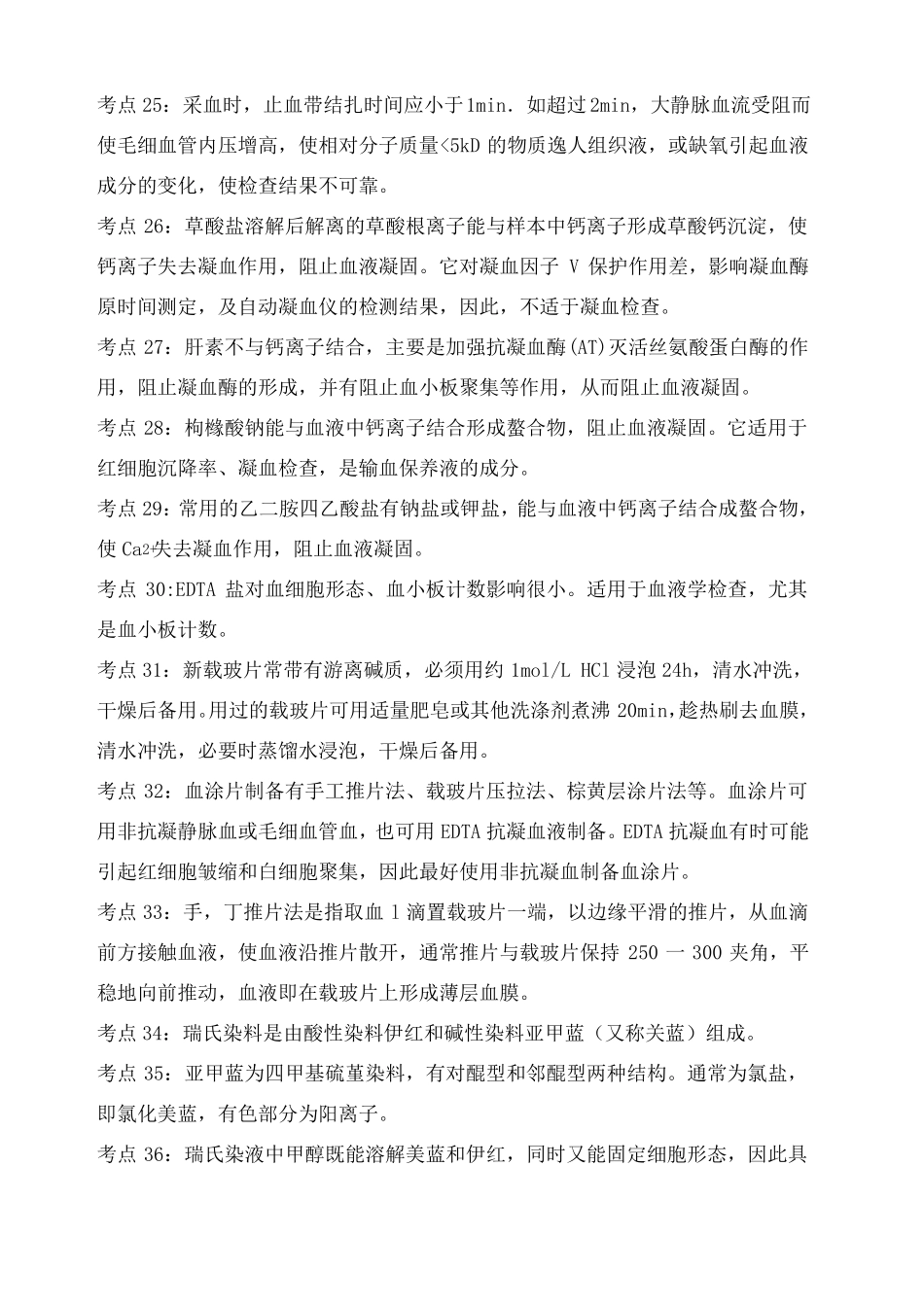 临床医学检验技术师考点_第3页
