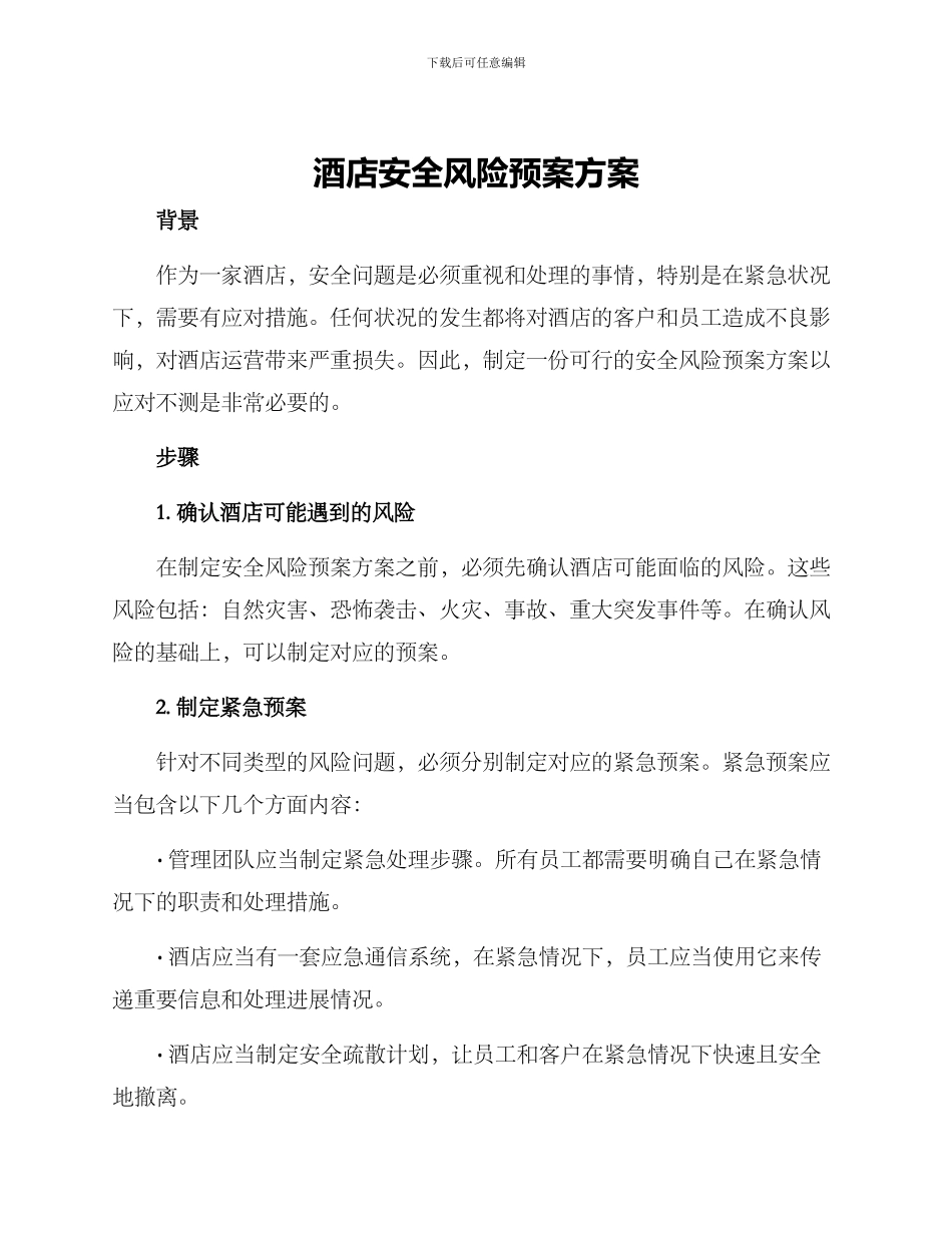 酒店安全风险预案方案_第1页