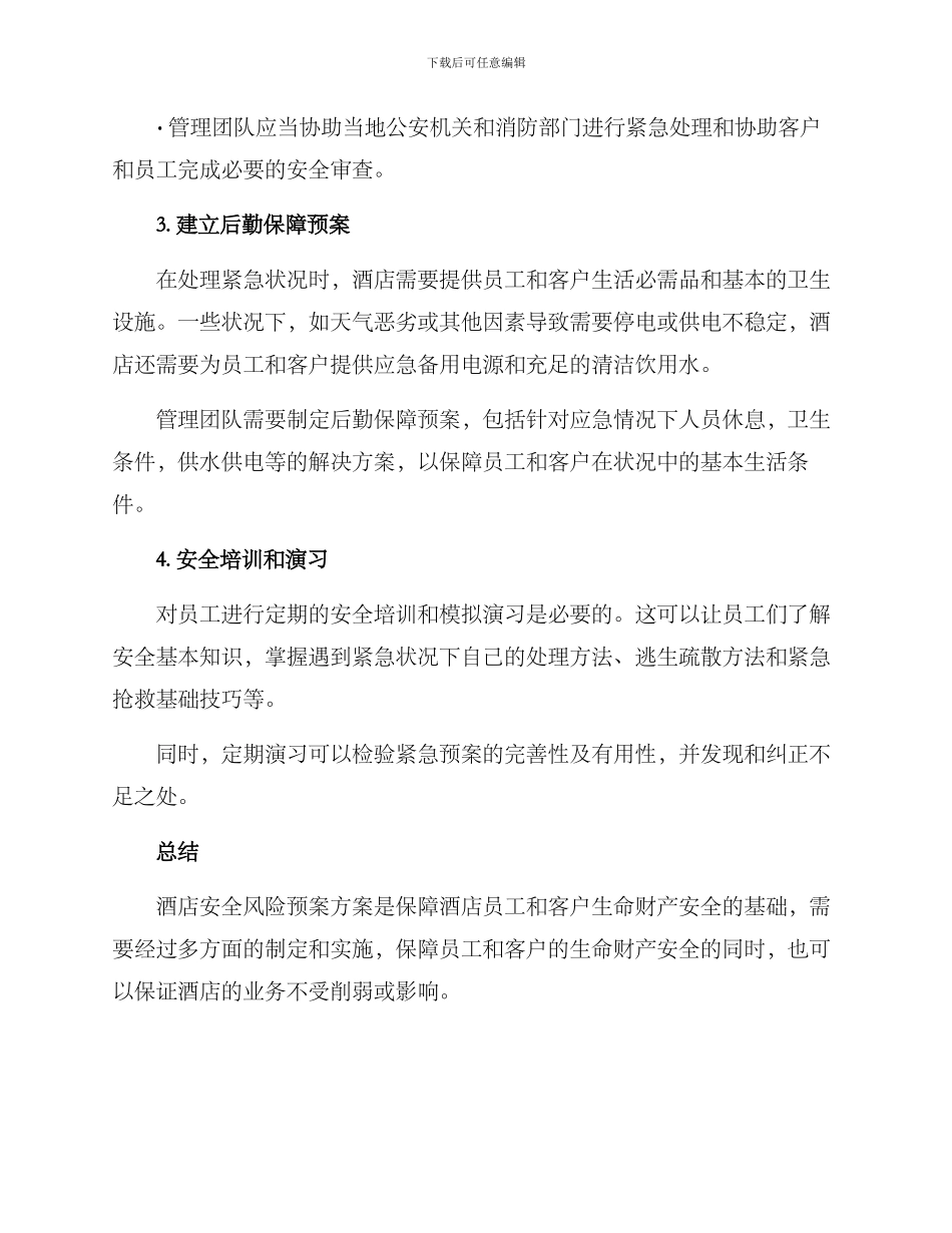 酒店安全风险预案方案_第2页