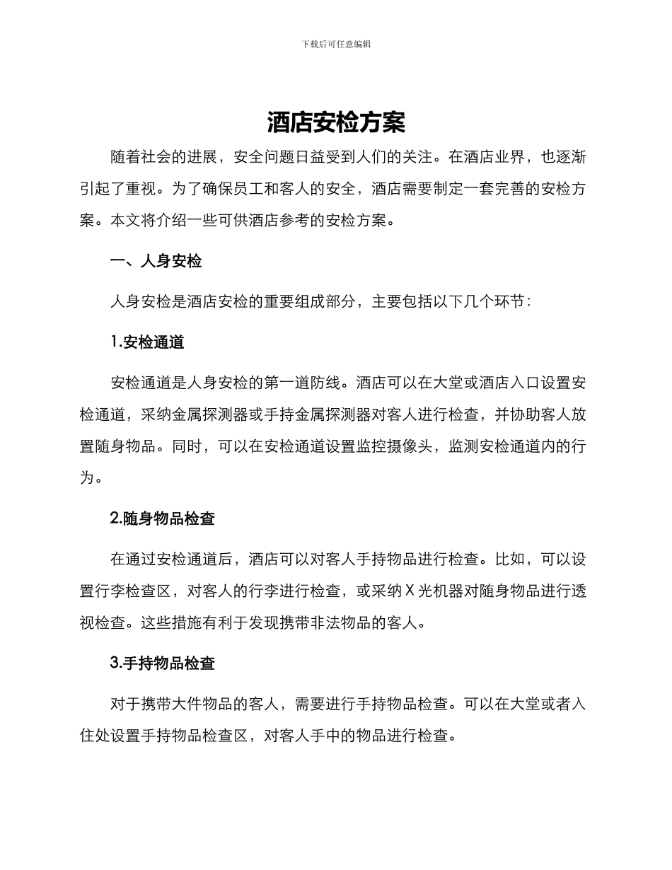 酒店安检方案_第1页