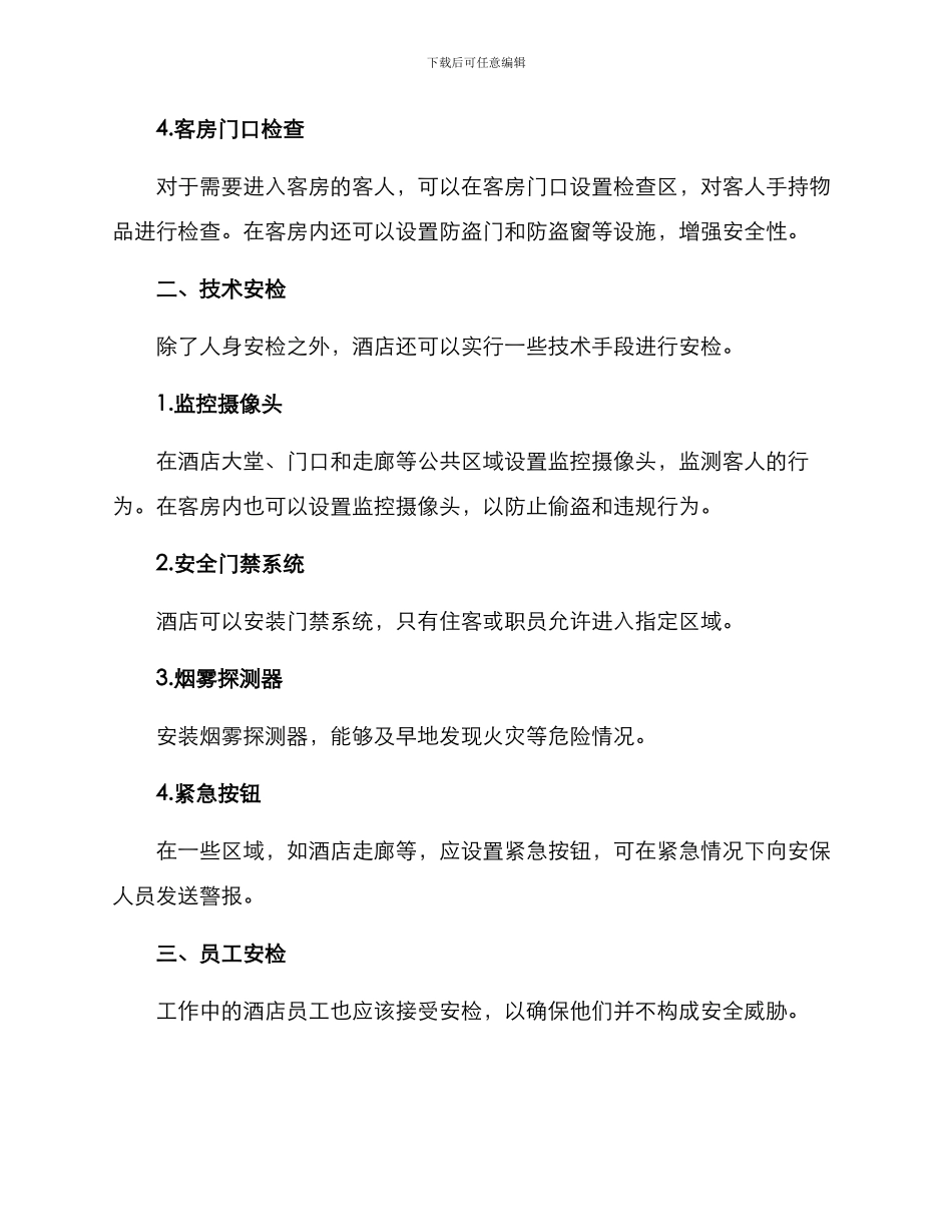 酒店安检方案_第2页