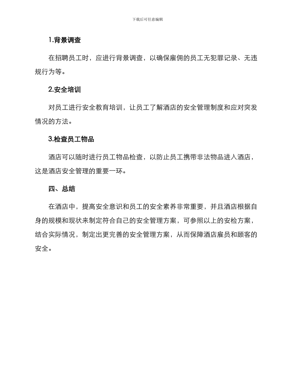 酒店安检方案_第3页