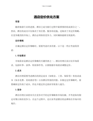 酒店定价优化方案