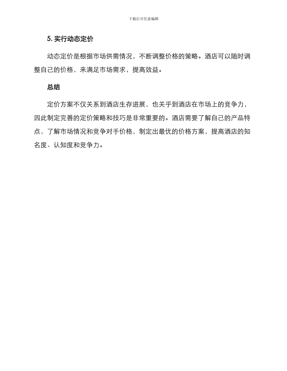 酒店定价方案_第3页