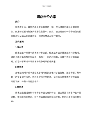 酒店定价方案
