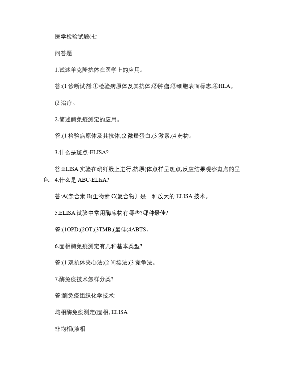 临床医学检验试题及答案7_第1页