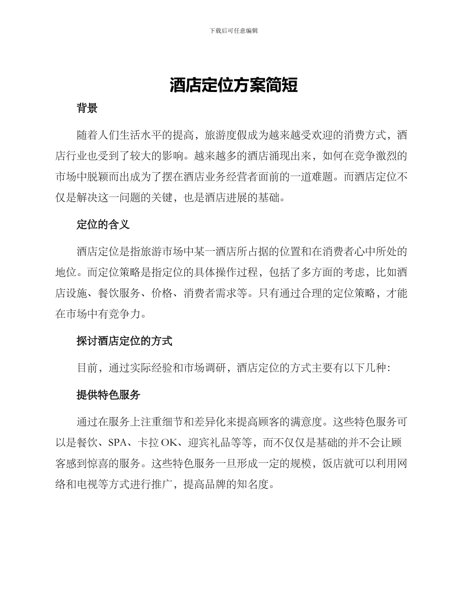酒店定位方案简短_第1页