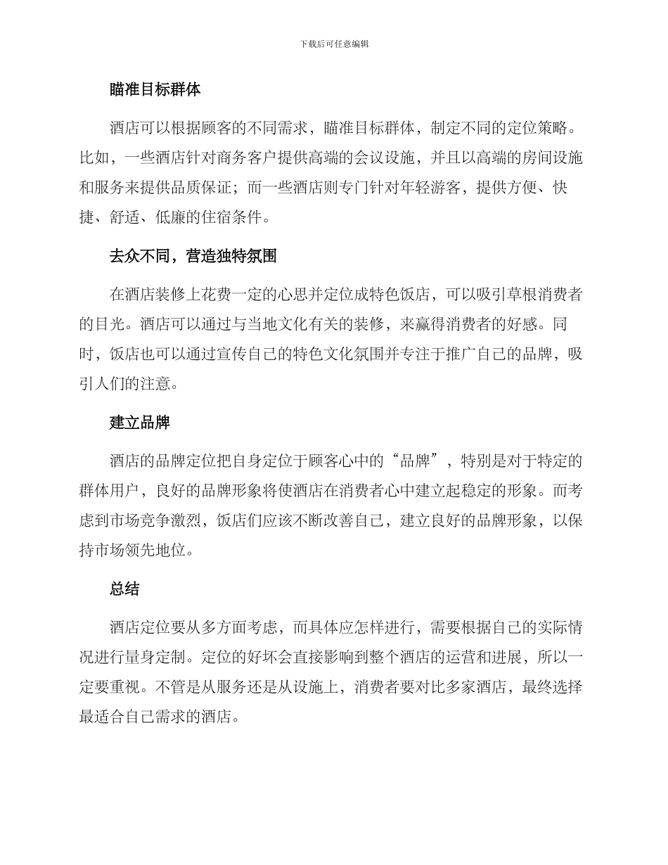 酒店定位方案简短_第2页