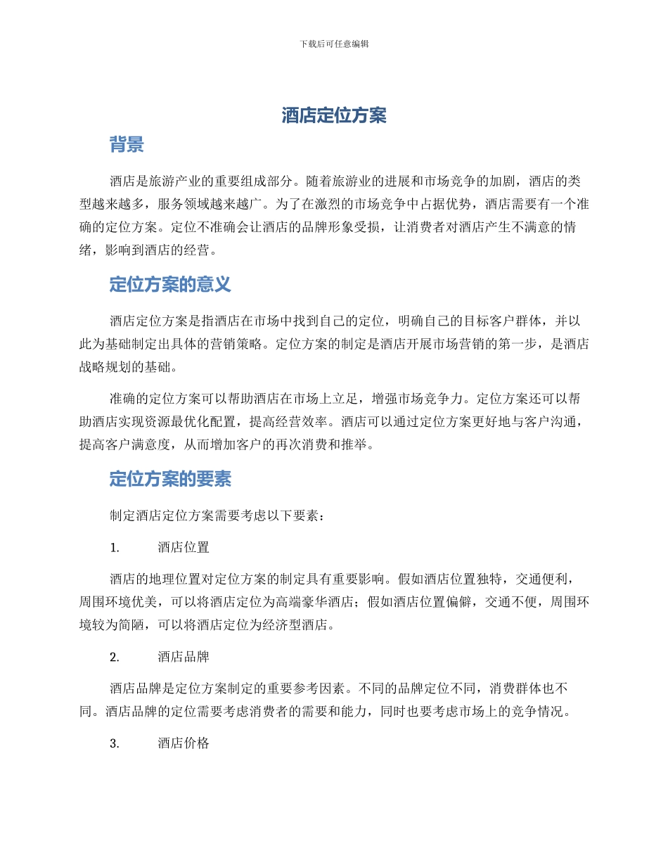 酒店定位方案_第1页