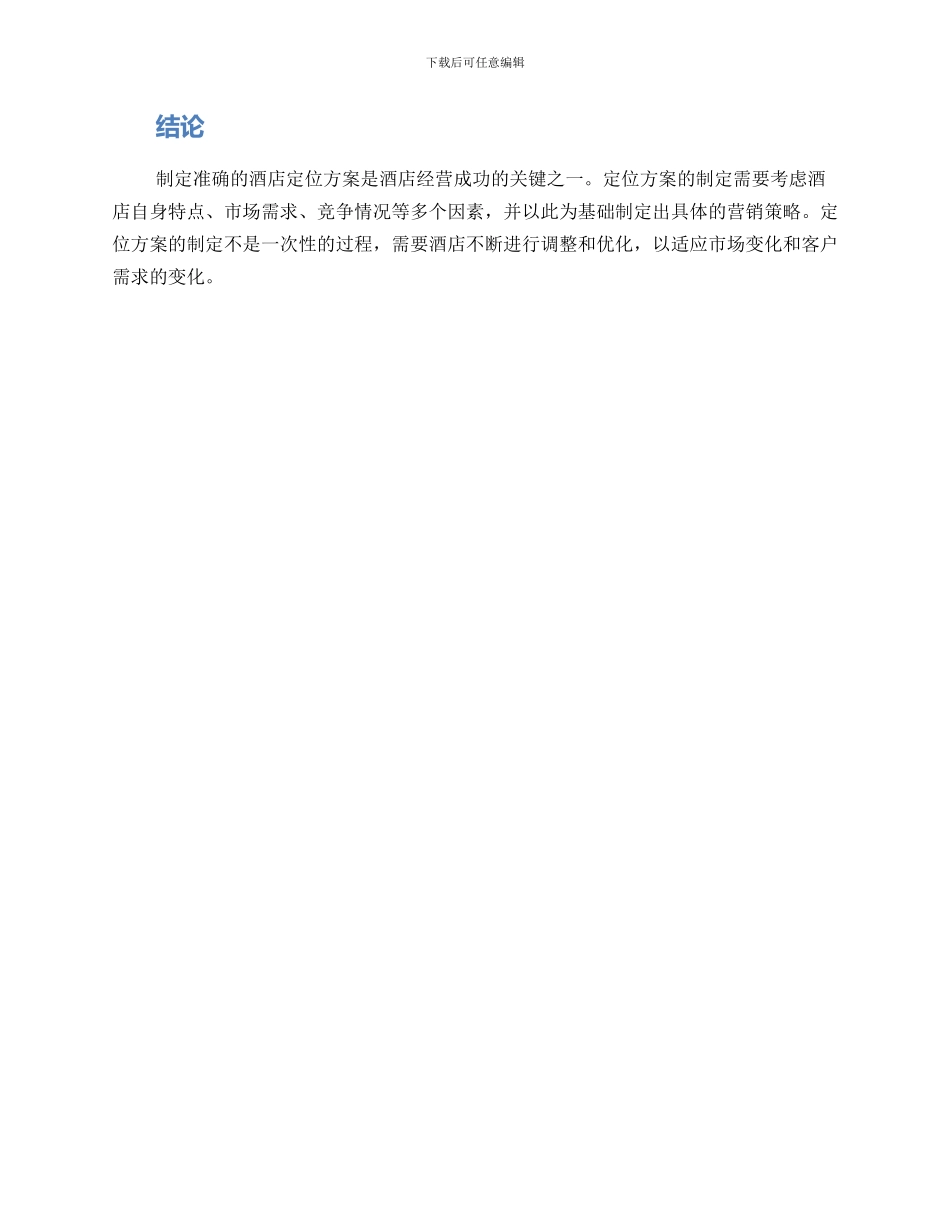 酒店定位方案_第3页