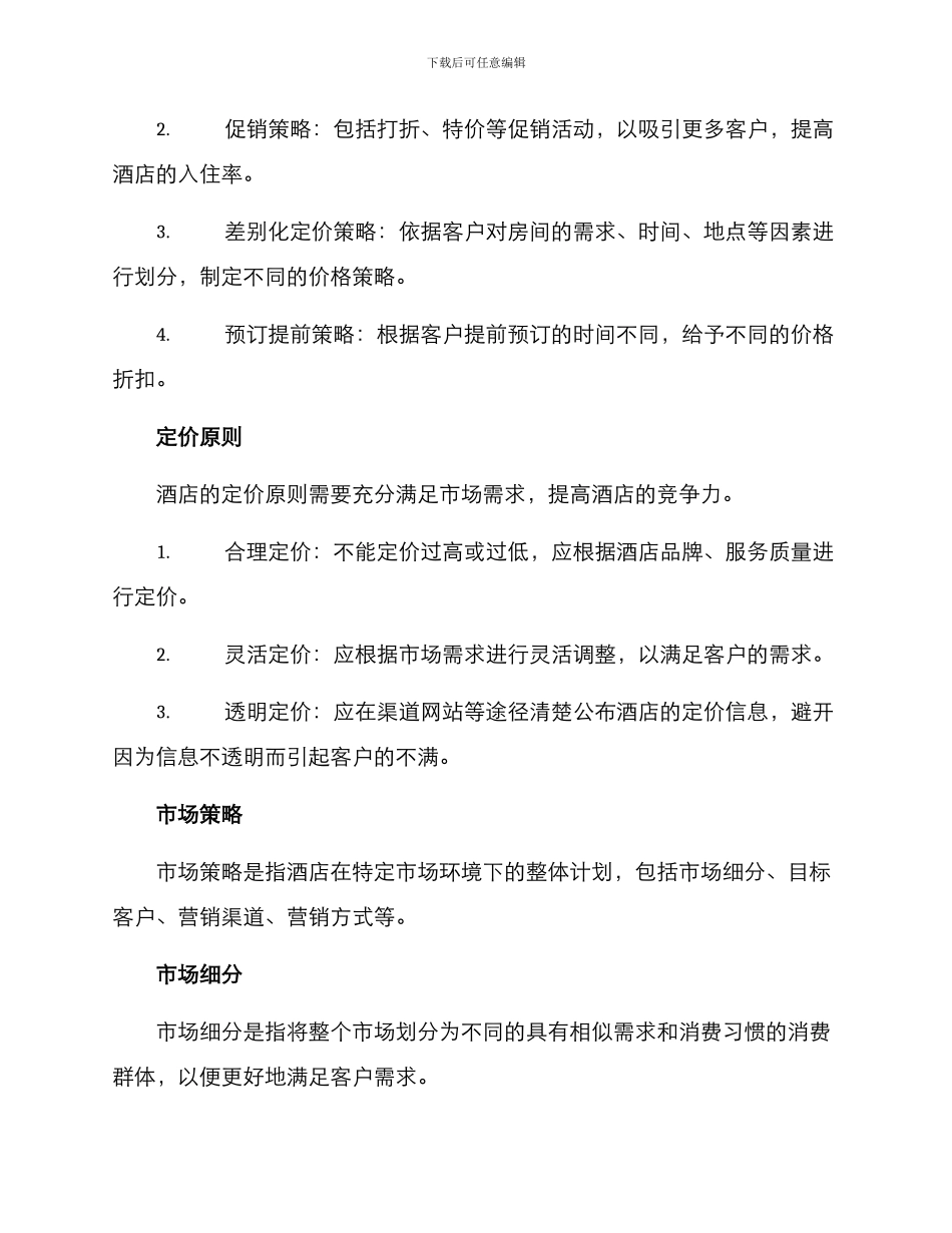 酒店定价方案及_第2页