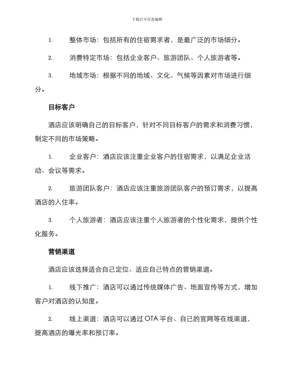 酒店定价方案及_第3页